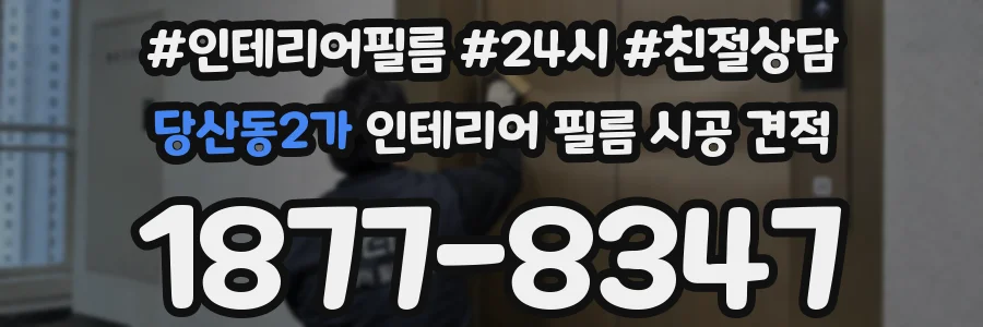 당산동2가 인테리어 필름 시공 견적