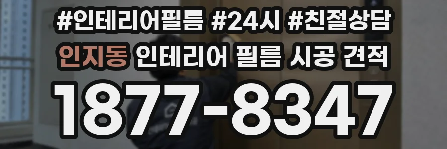 인지동 인테리어 필름 시공 견적