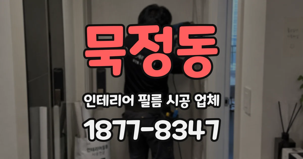 묵정동 인테리어 필름 시공 업체