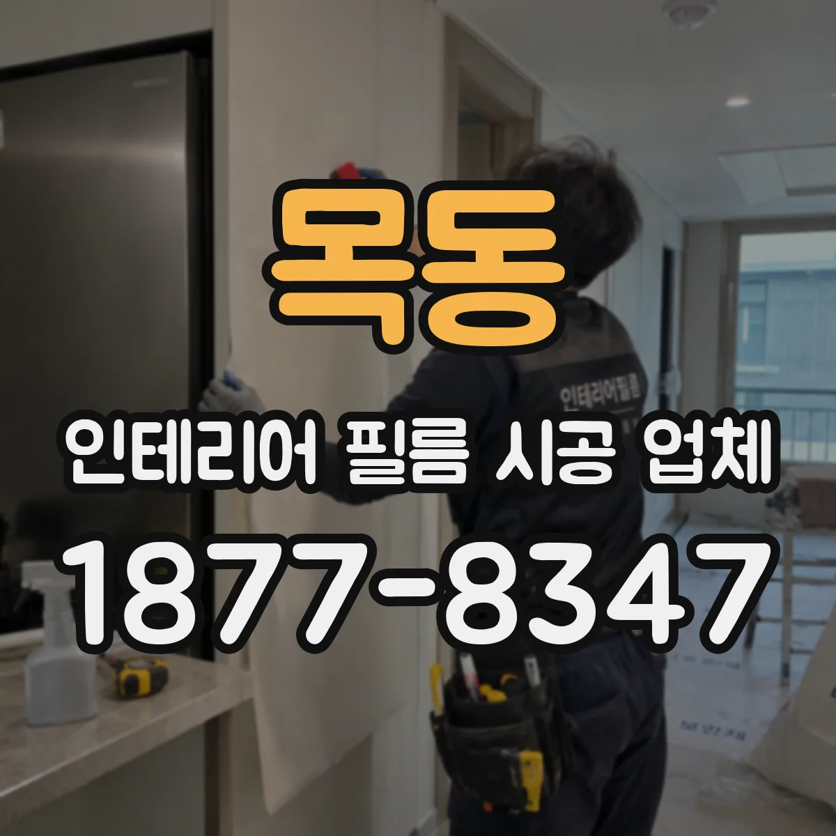 목동 인테리어 필름 시공 업체