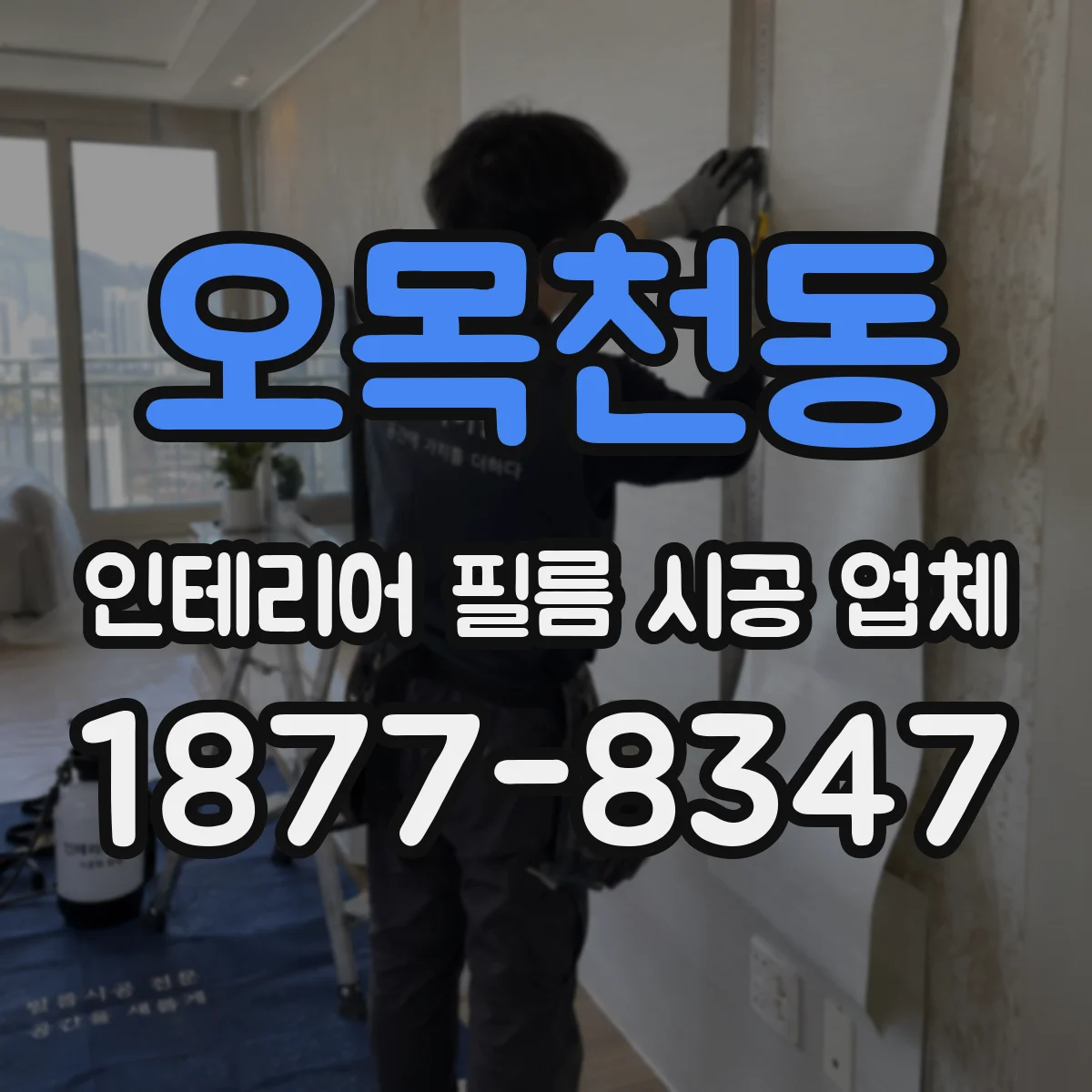 오목천동 인테리어 필름 시공 업체