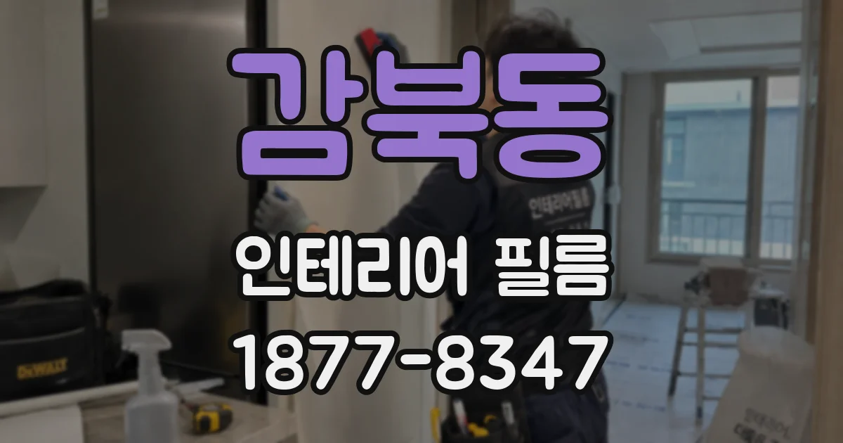 감북동 인테리어 필름