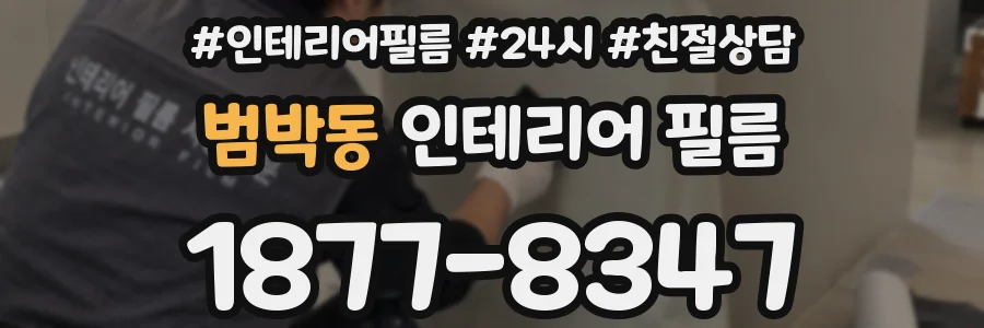 범박동 인테리어 필름