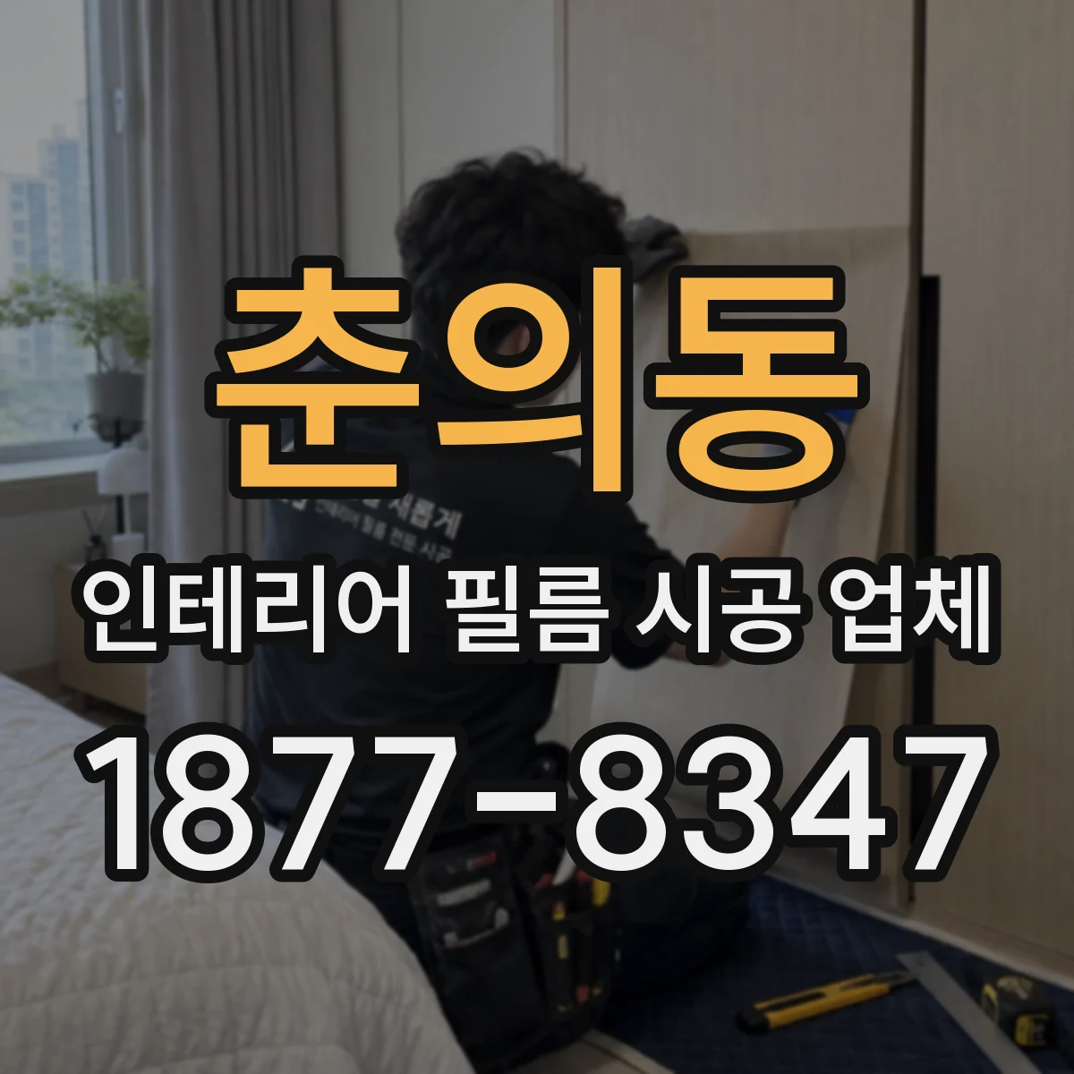 춘의동 인테리어 필름 시공 업체