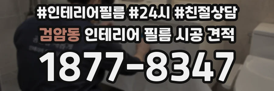 검암동 인테리어 필름 시공 견적