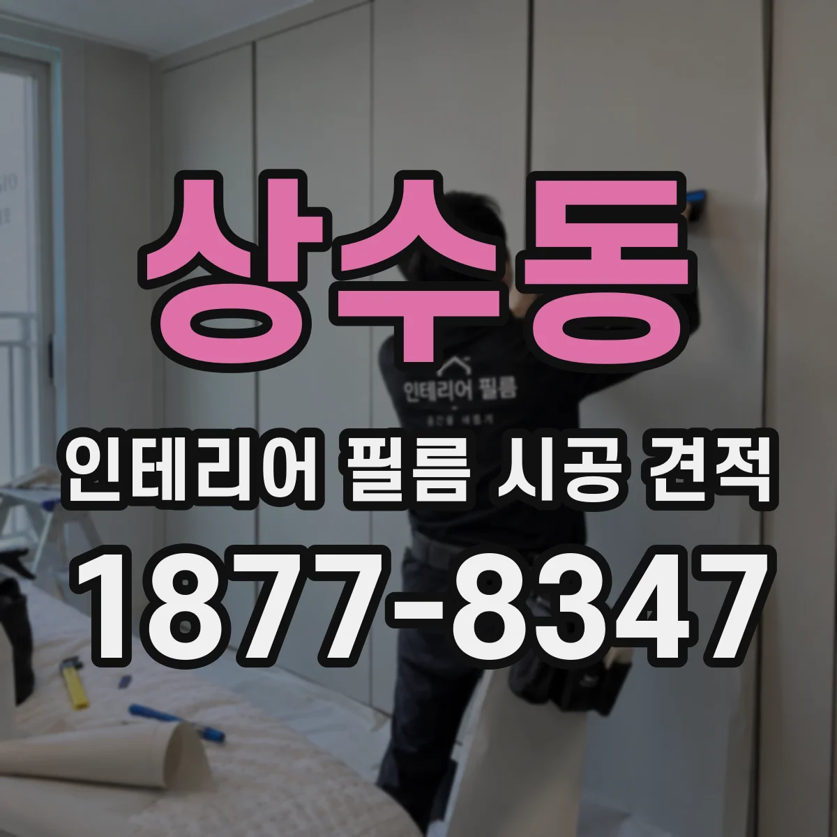 상수동 인테리어 필름 시공 견적