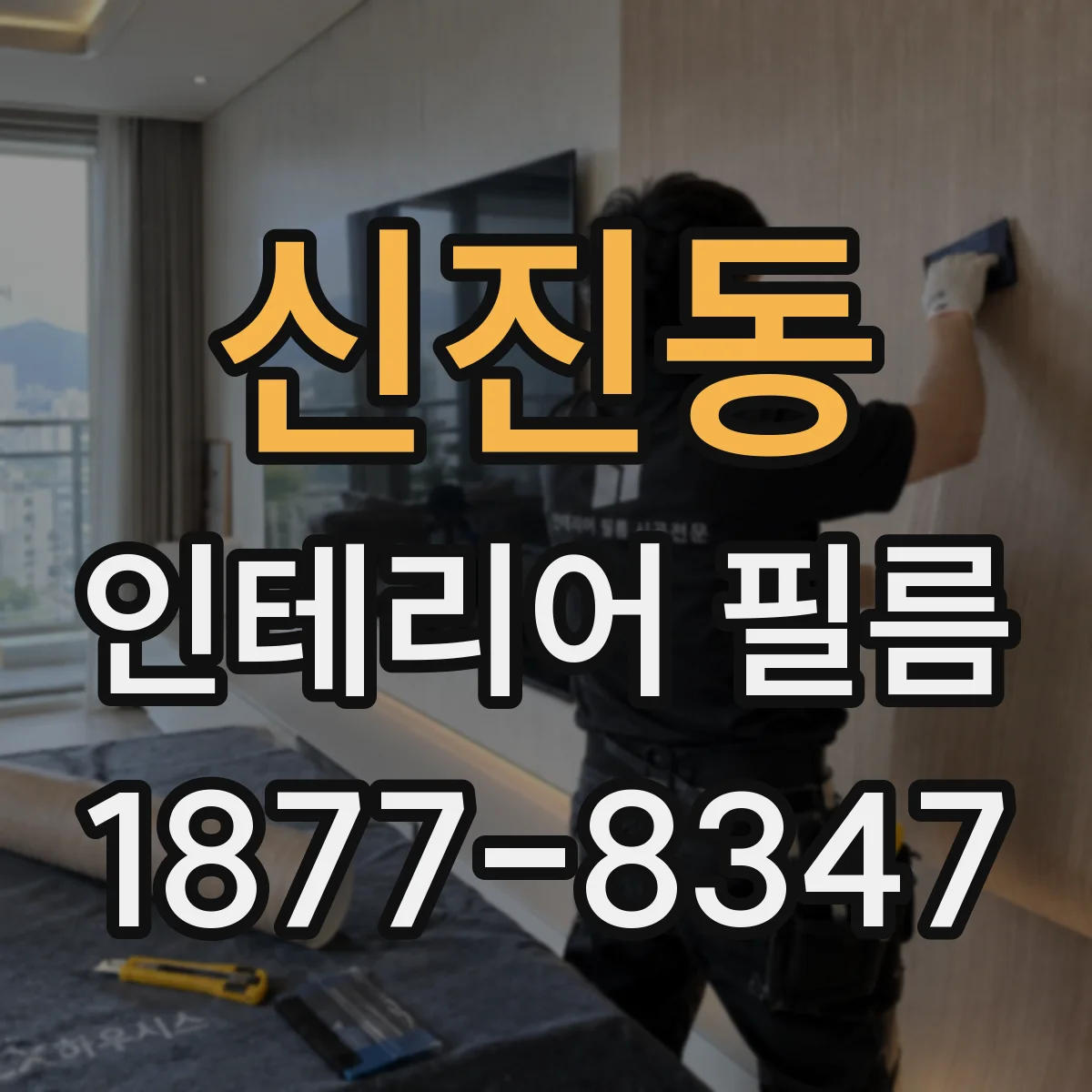 신진동 인테리어 필름