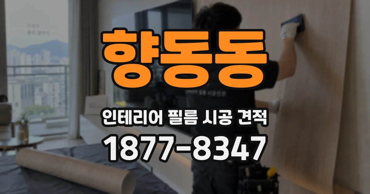 향동동 인테리어 필름 시공 견적