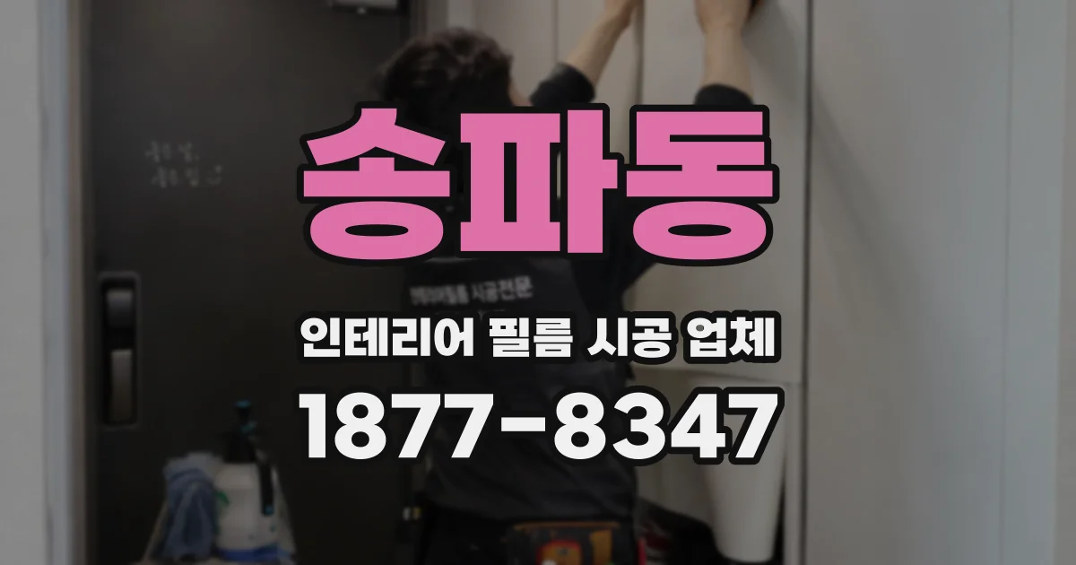 송파동 인테리어 필름 시공 업체