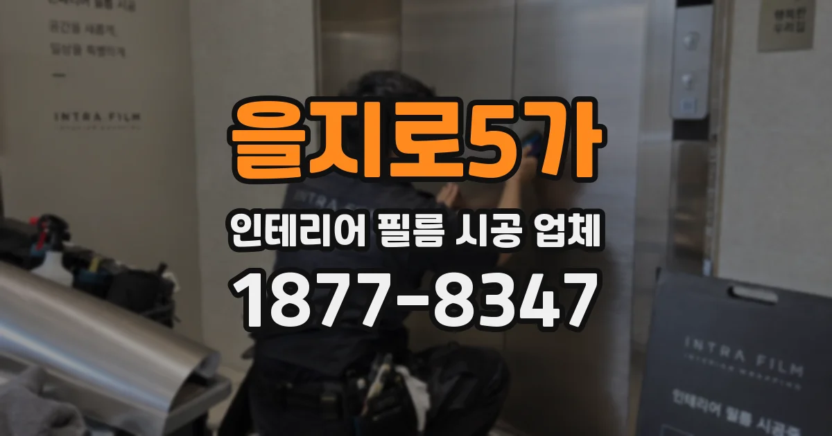 을지로5가 인테리어 필름 시공 업체