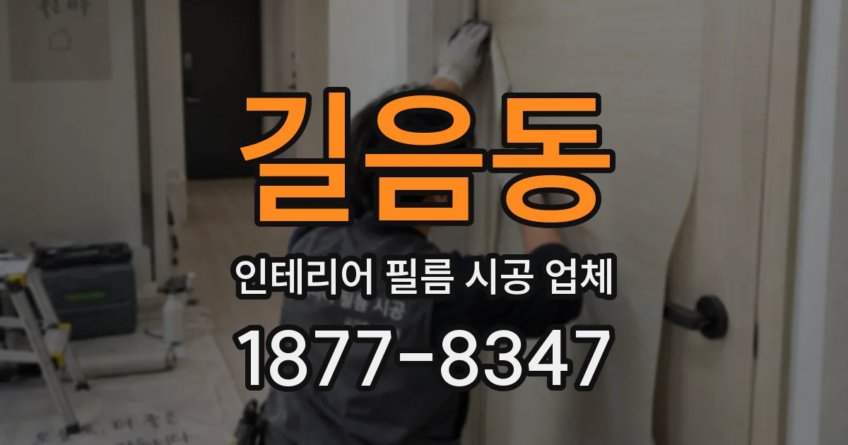 길음동 인테리어 필름 시공 업체