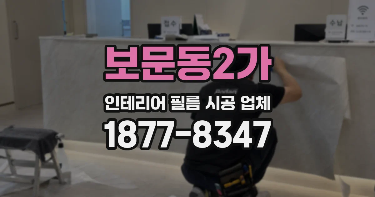 보문동2가 인테리어 필름 시공 업체