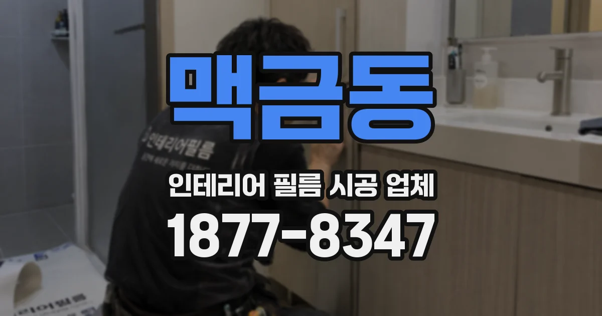 맥금동 인테리어 필름 시공 업체