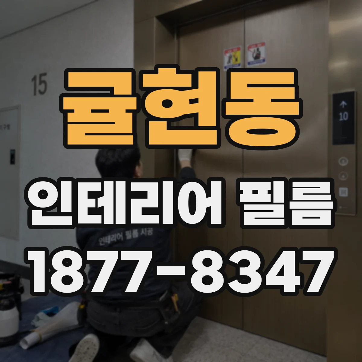 귤현동 인테리어 필름