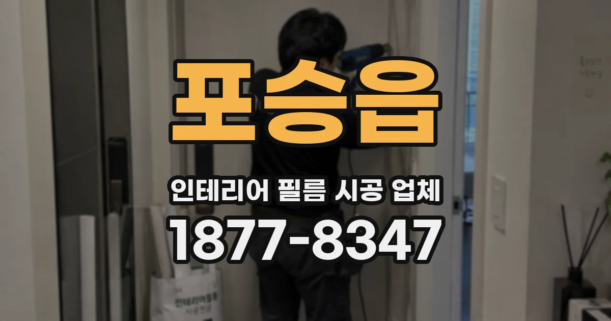 포승읍 인테리어 필름 시공 업체