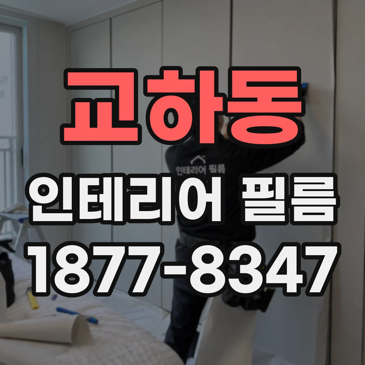 교하동 인테리어 필름
