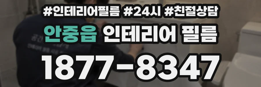 안중읍 인테리어 필름