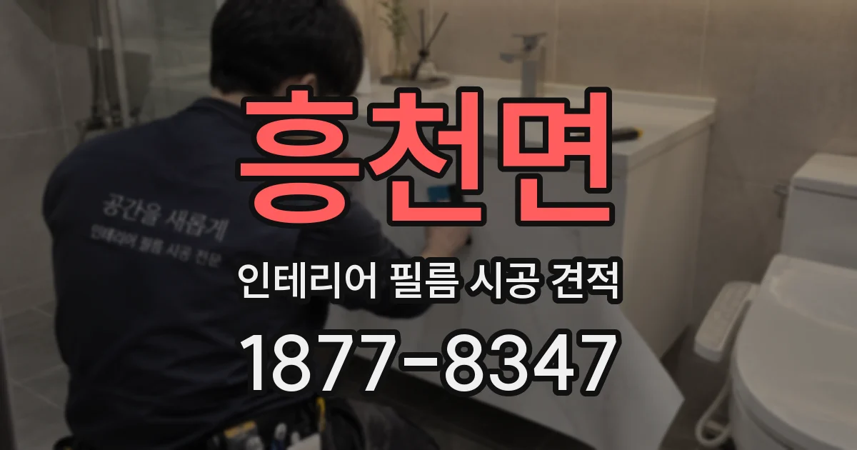 흥천면 인테리어 필름 시공 견적