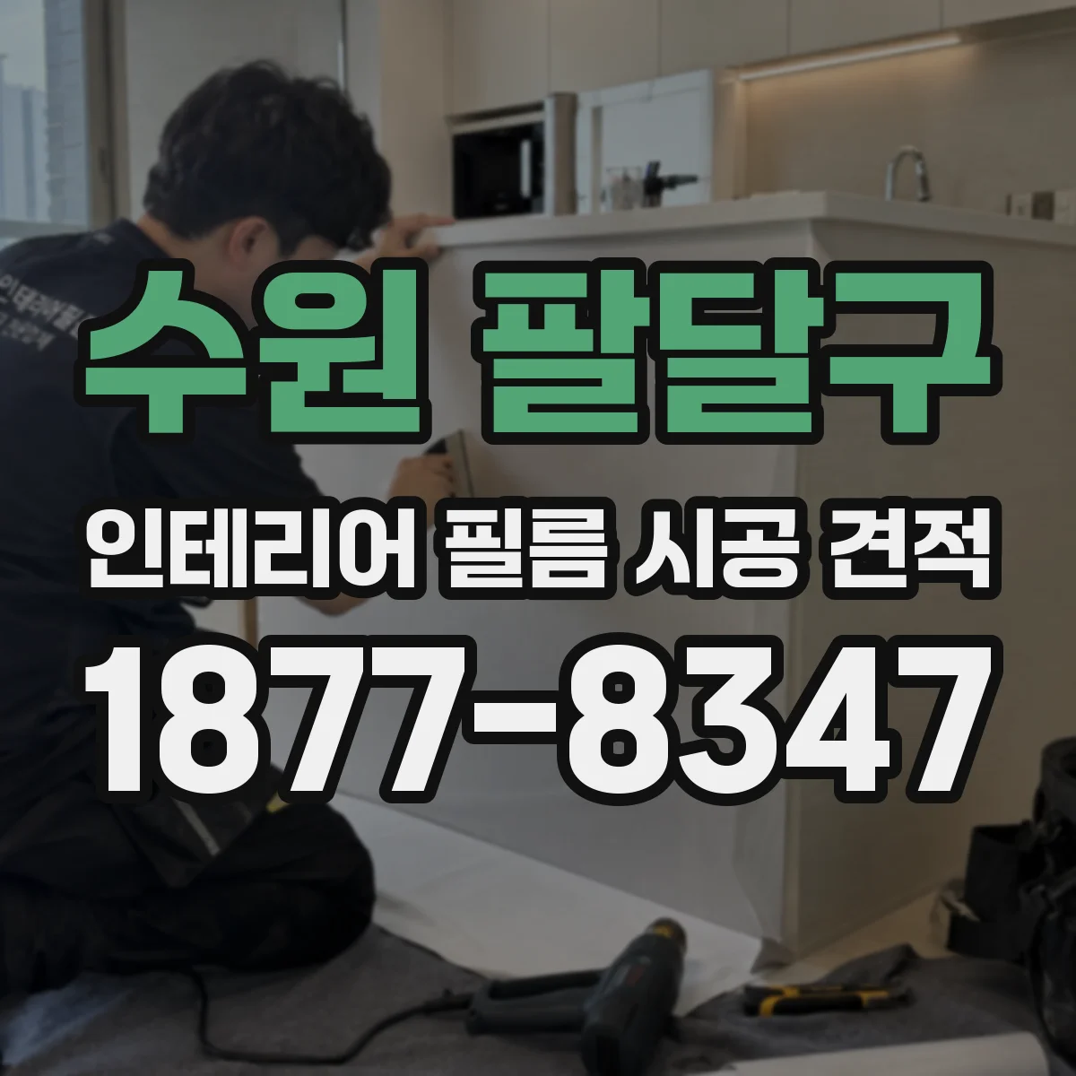 수원 팔달구 인테리어 필름 시공 견적