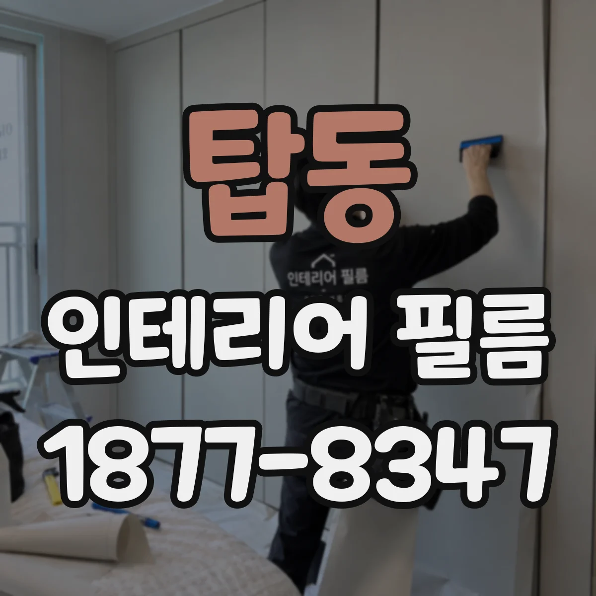 탑동 인테리어 필름