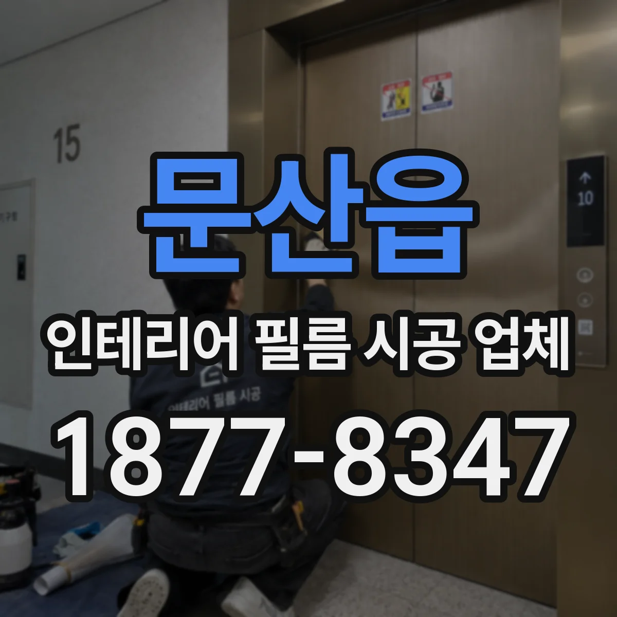 문산읍 인테리어 필름 시공 업체