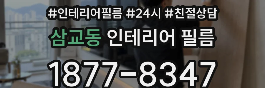 삼교동 인테리어 필름
