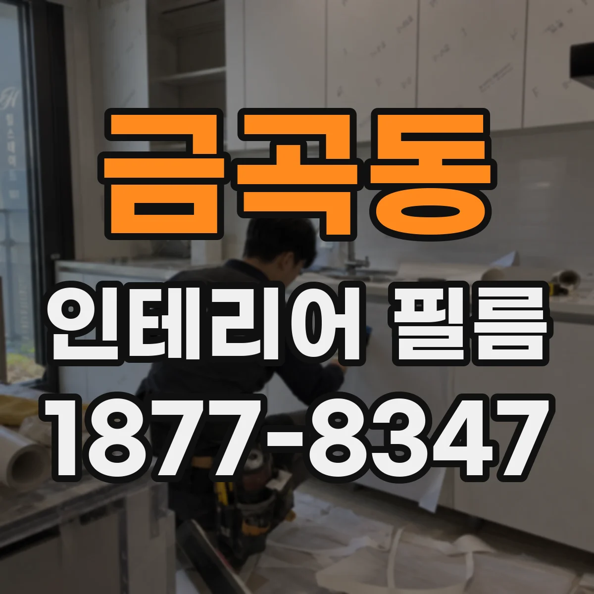 금곡동 인테리어 필름