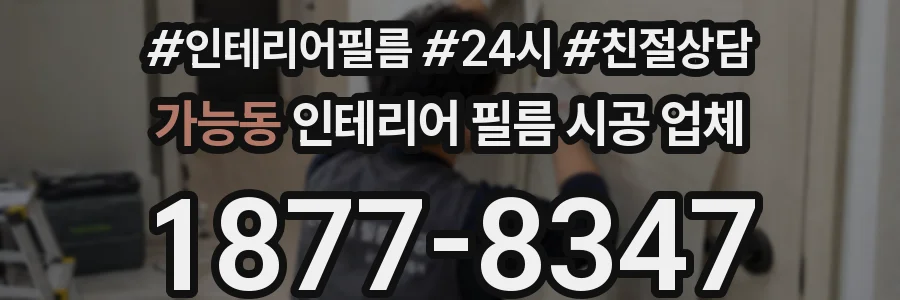 가능동 인테리어 필름 시공 업체