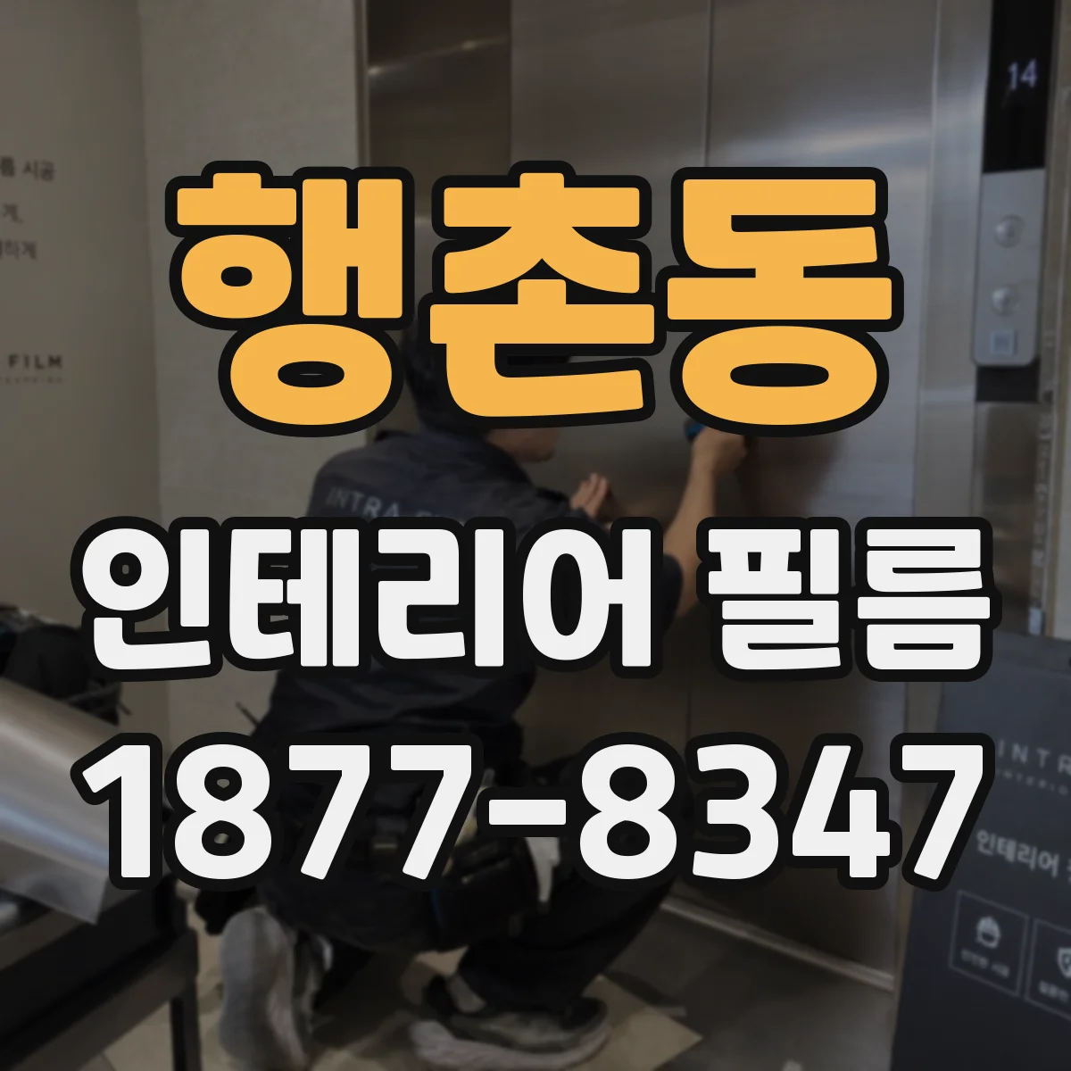 행촌동 인테리어 필름
