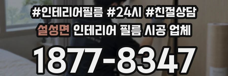 설성면 인테리어 필름 시공 업체