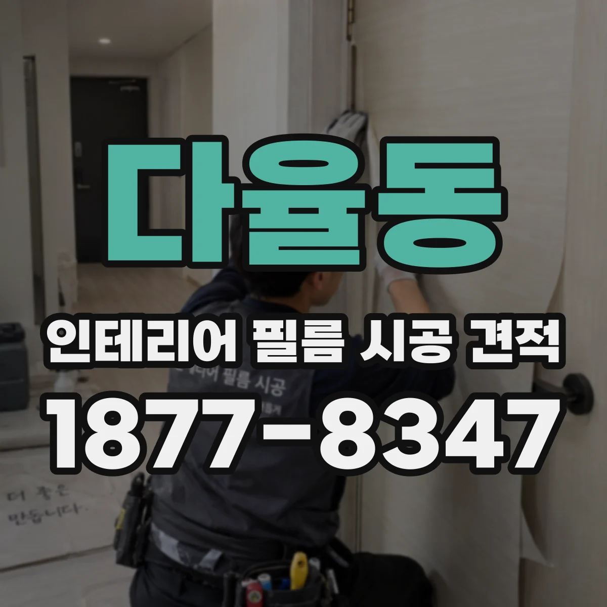 다율동 인테리어 필름 시공 견적