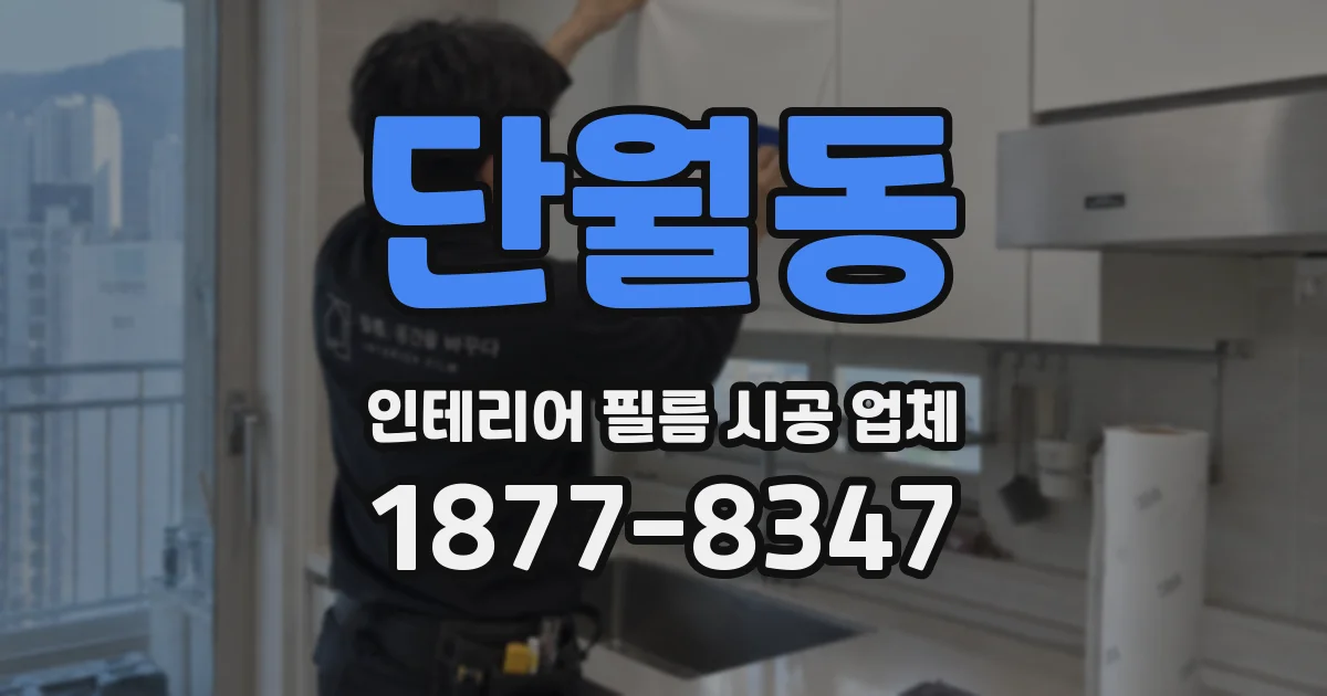 단월동 인테리어 필름 시공 업체