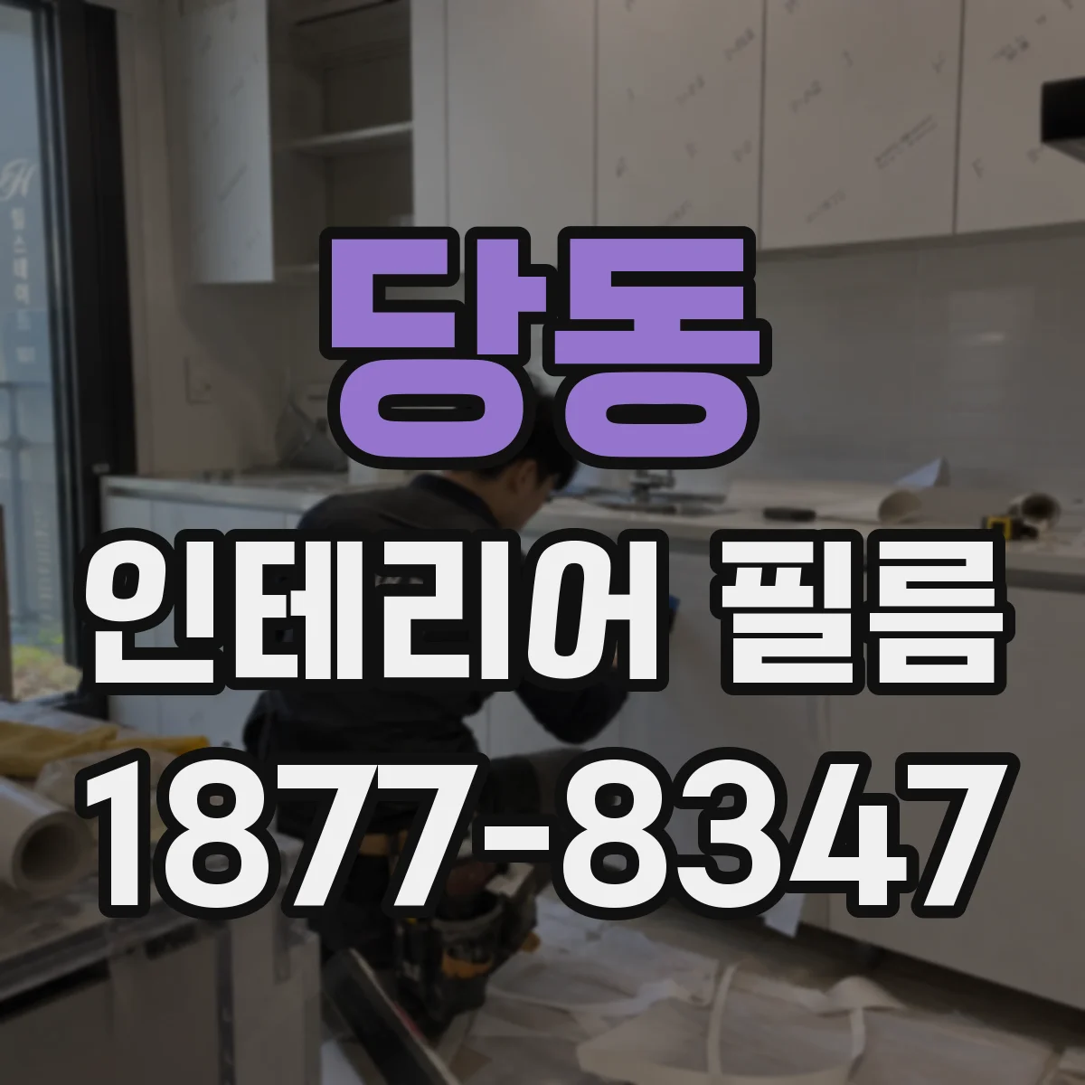 당동 인테리어 필름