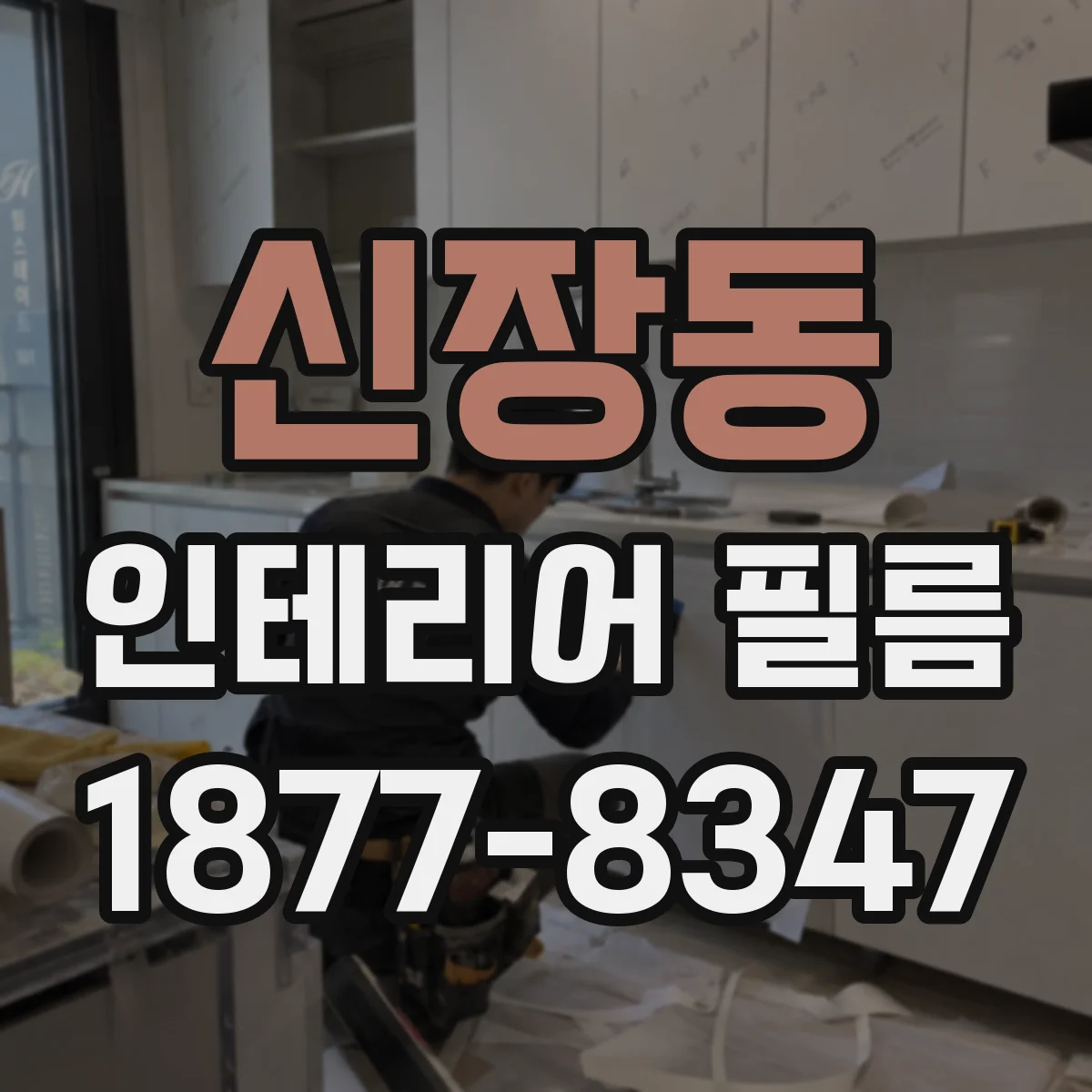 신장동 인테리어 필름