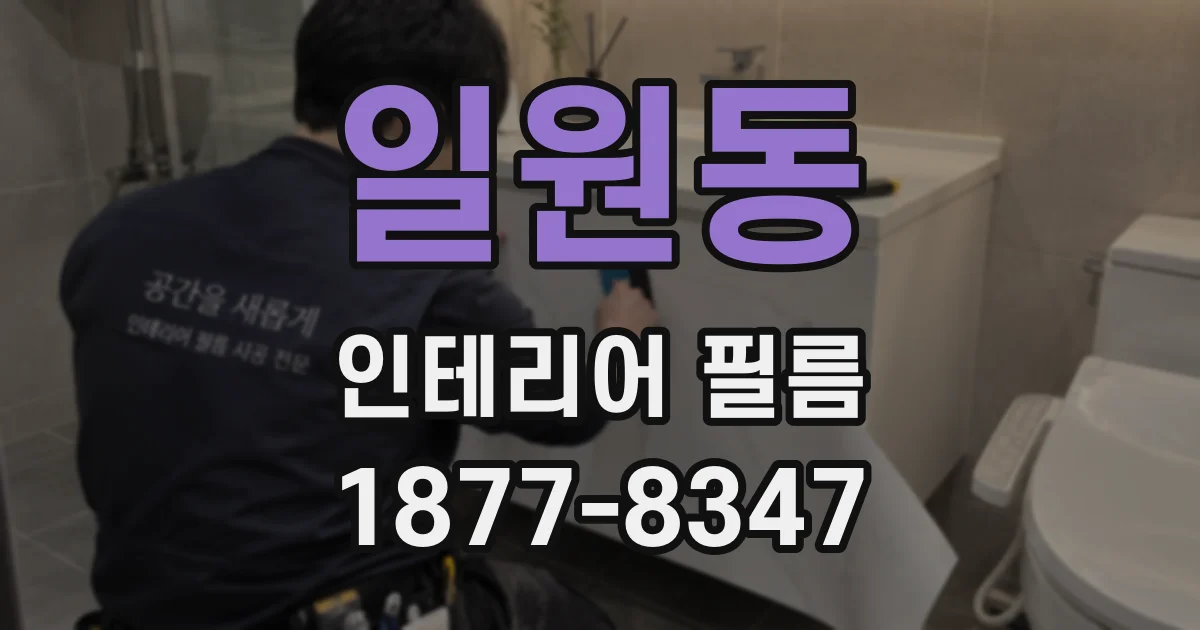일원동 인테리어 필름