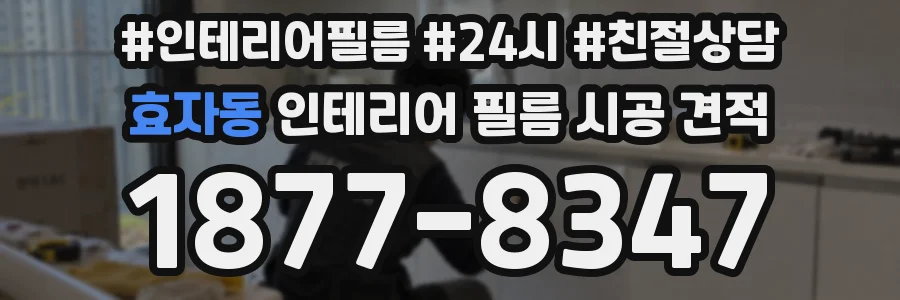 효자동 인테리어 필름 시공 견적
