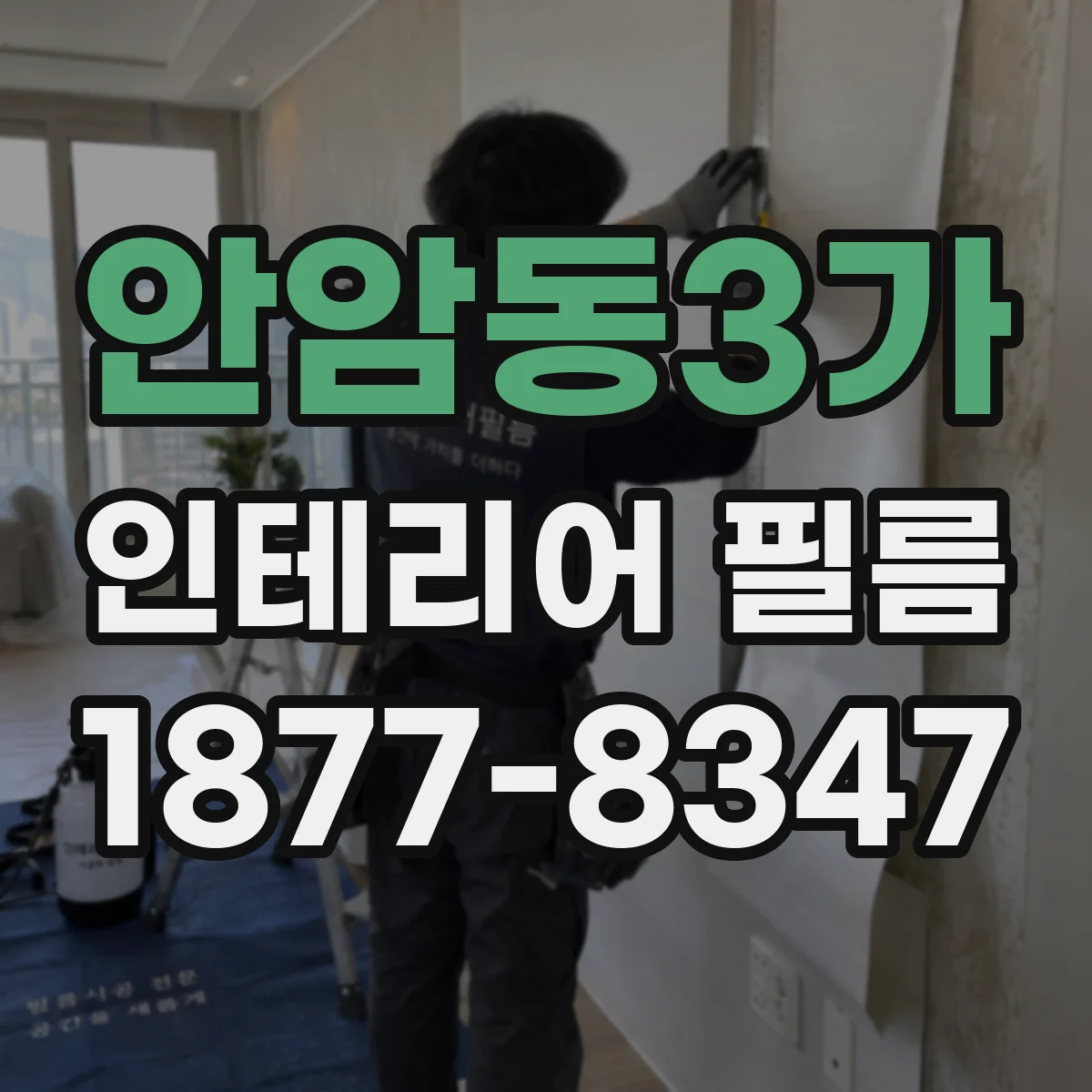 안암동3가 인테리어 필름