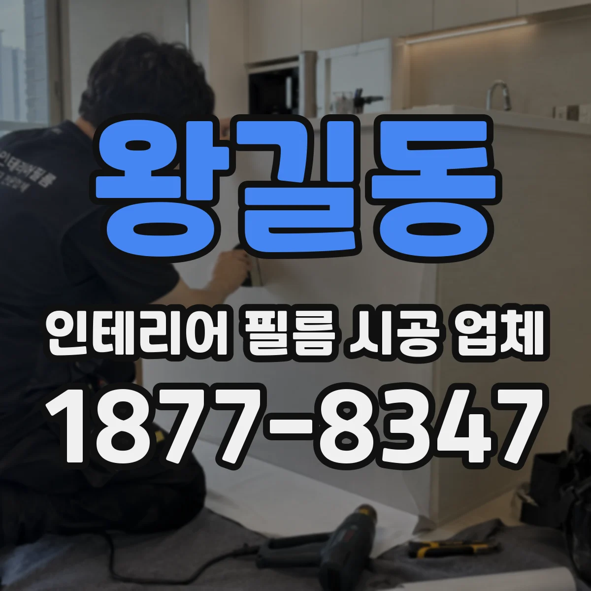 왕길동 인테리어 필름 시공 업체