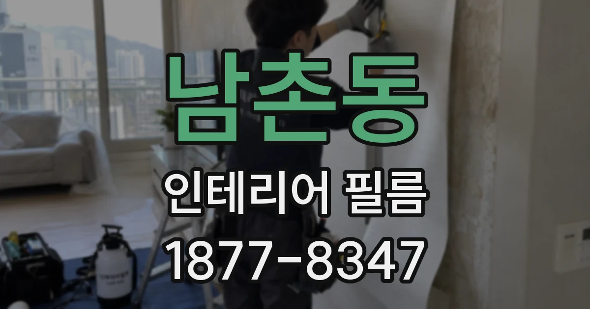 남촌동 인테리어 필름