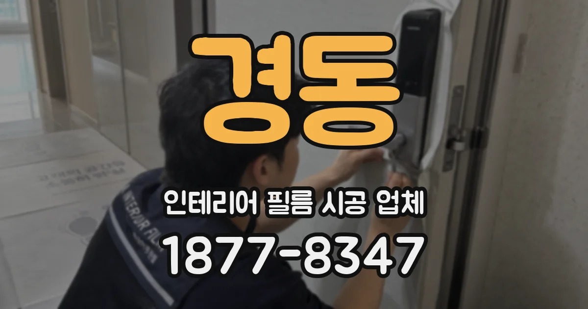 경동 인테리어 필름 시공 업체