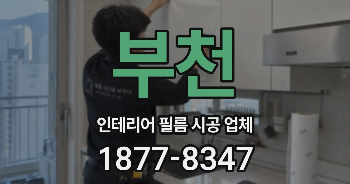 부천 인테리어 필름 시공 업체