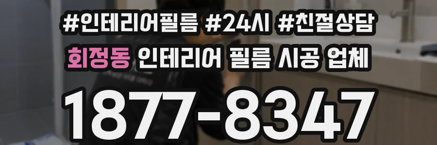 회정동 인테리어 필름 시공 업체