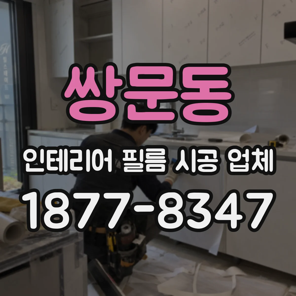 쌍문동 인테리어 필름 시공 업체