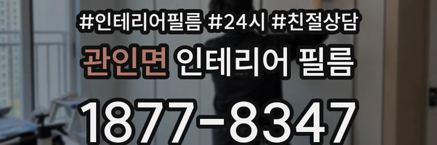 관인면 인테리어 필름