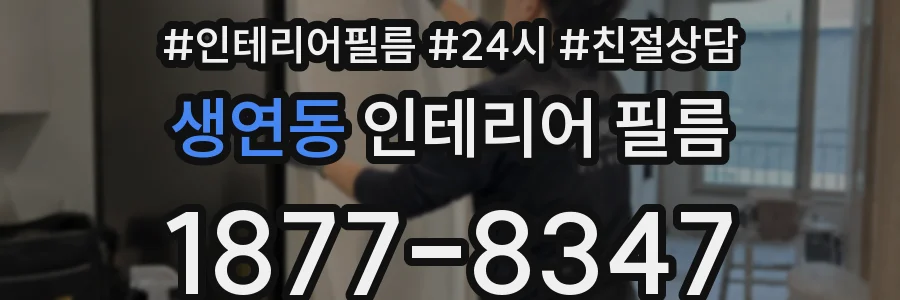 생연동 인테리어 필름