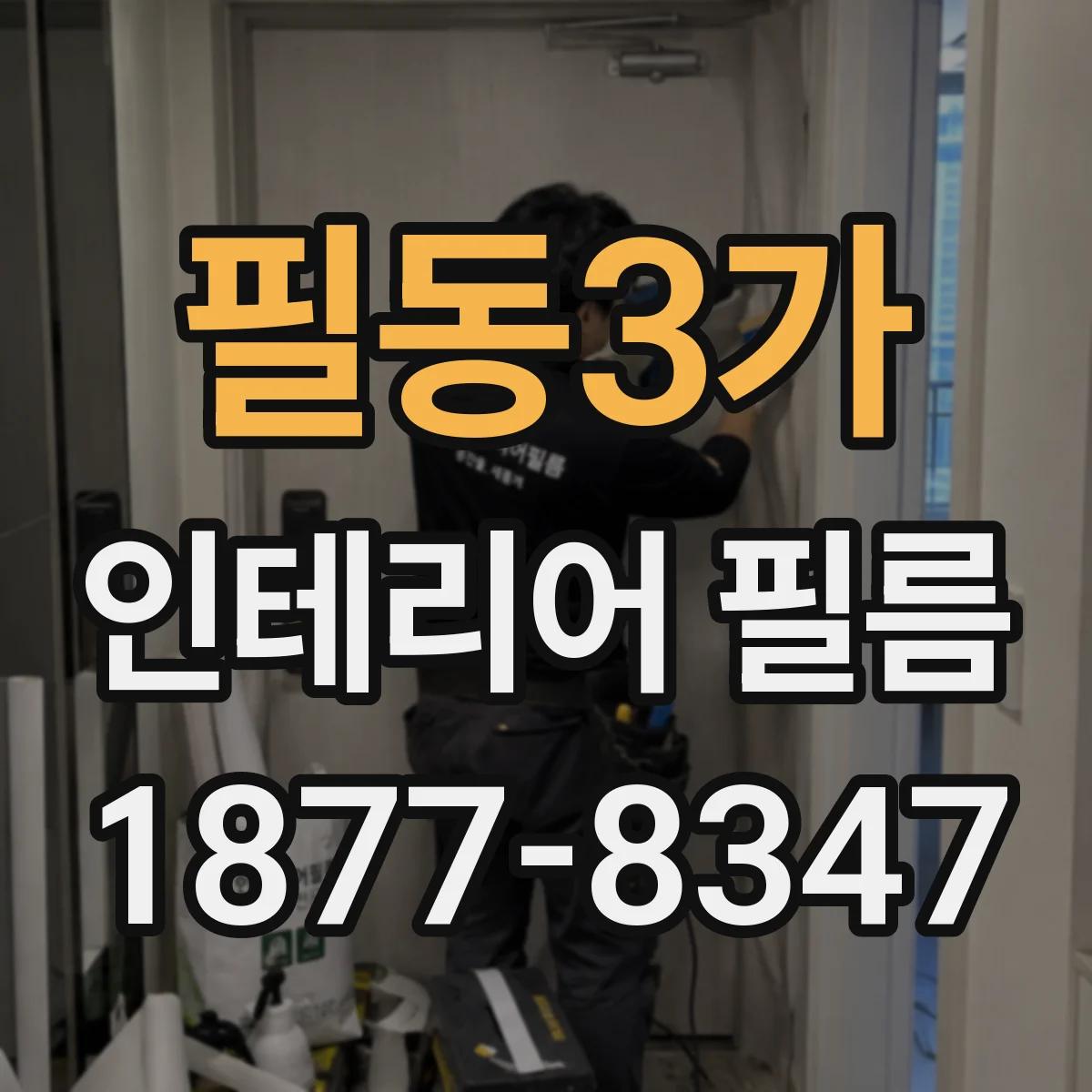필동3가 인테리어 필름