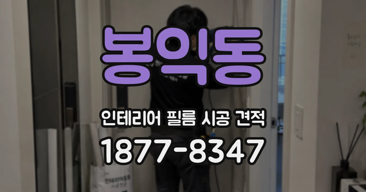 봉익동 인테리어 필름 시공 견적