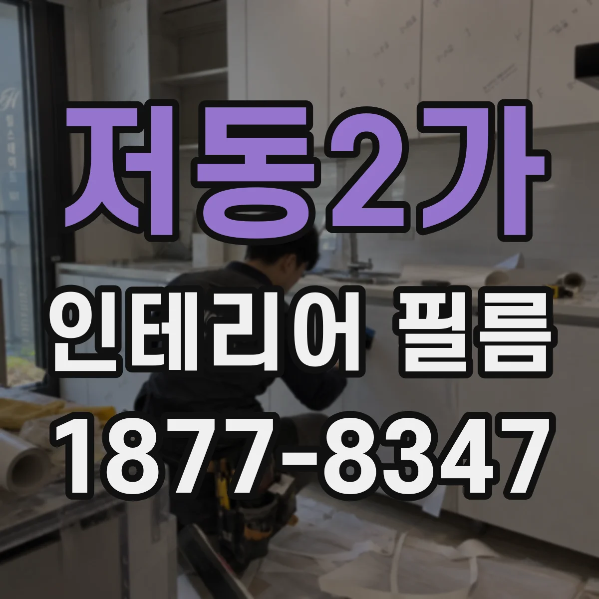 저동2가 인테리어 필름