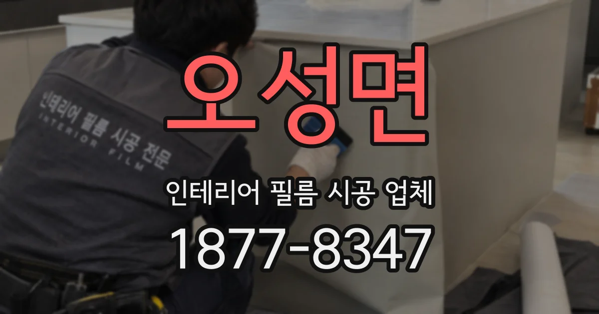 오성면 인테리어 필름 시공 업체