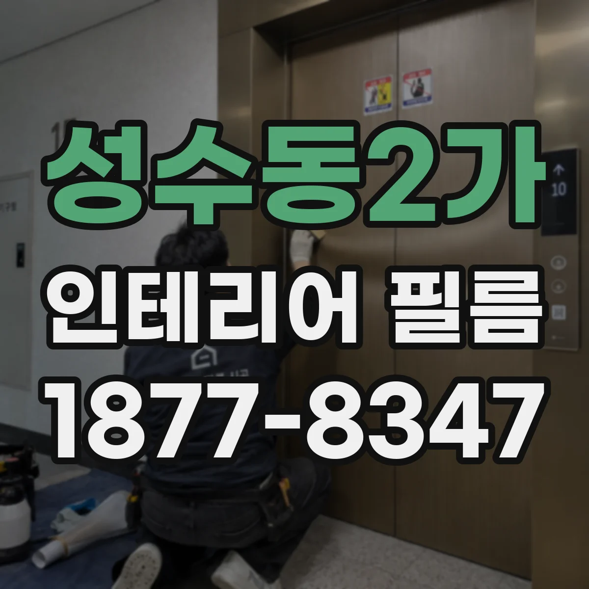 성수동2가 인테리어 필름